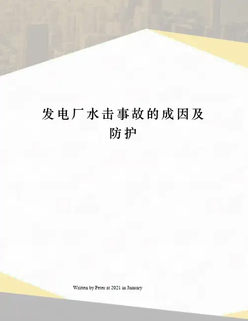 发电厂水击事故的成因及防护