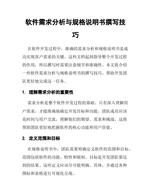 软件需求分析与规格说明书撰写技巧