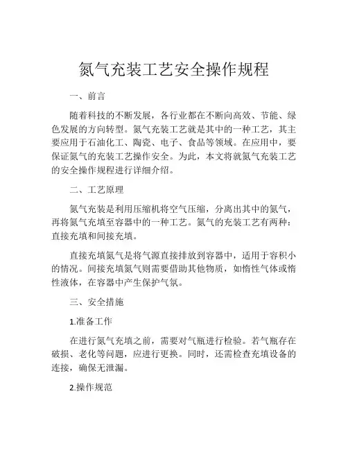 氮气充装工艺安全操作规程