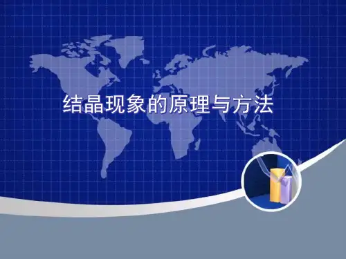 结晶现象的原理与发生步骤