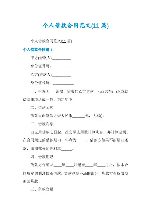 个人借款合同范文(11篇)
