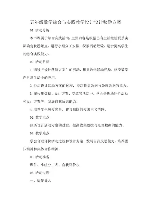 五年级数学综合与实践教学设计设计秋游方案