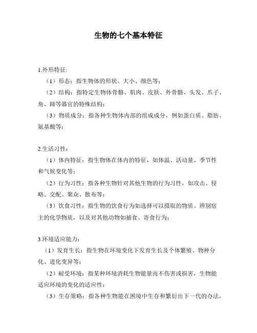 生物的七个基本特征