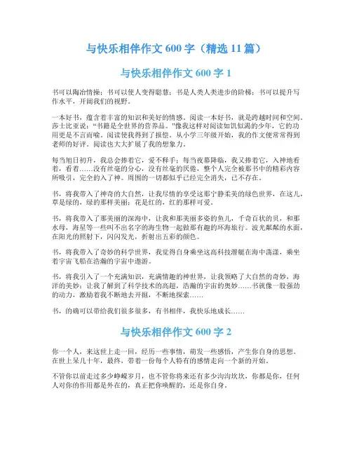 与快乐相伴作文600字(精选11篇)