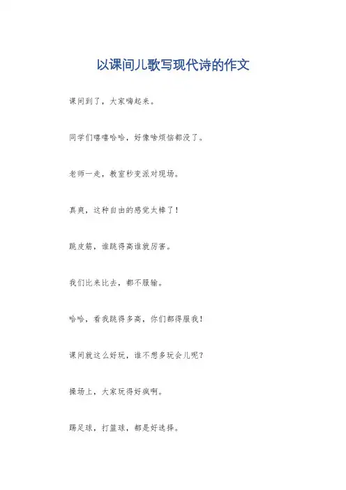 以课间儿歌写现代诗的作文