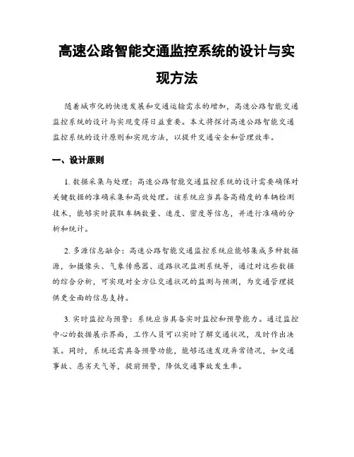高速公路智能交通监控系统的设计与实现方法