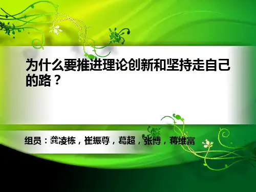 为何要推进理论创新和坚持走自己的路