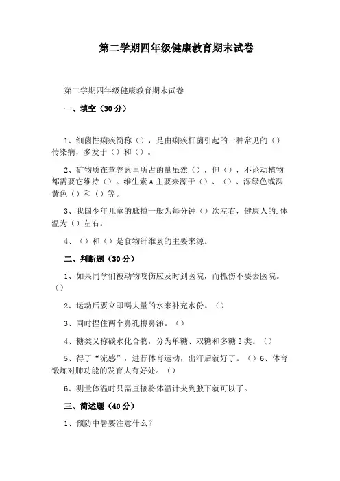 第二学期四年级健康教育期末试卷