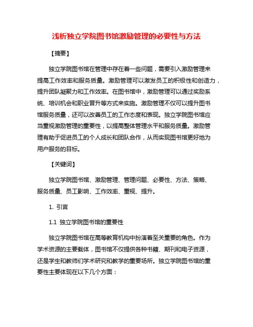 浅析独立学院图书馆激励管理的必要性与方法