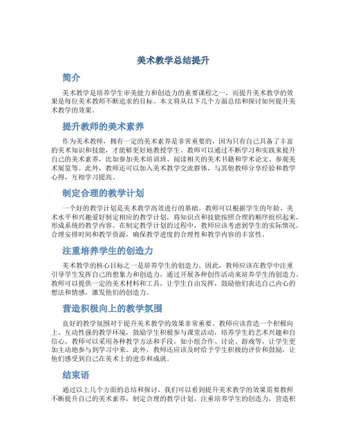 美术教学总结提升