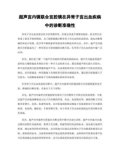 超声宫内镜联合宫腔镜在异常子宫出血疾病中的诊断准确性