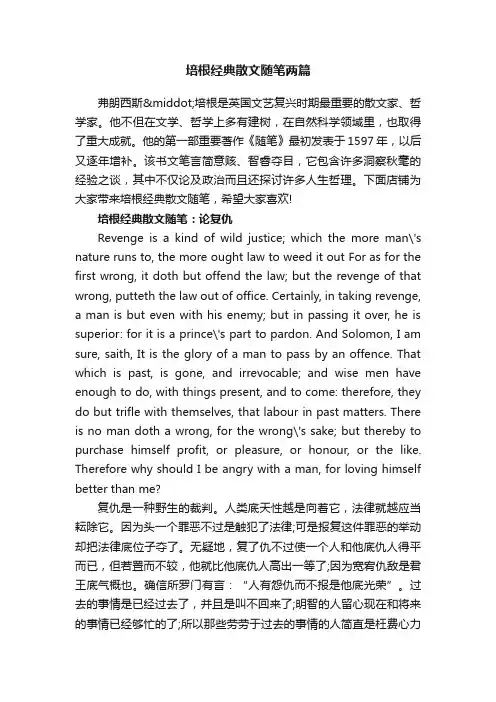 培根经典散文随笔两篇