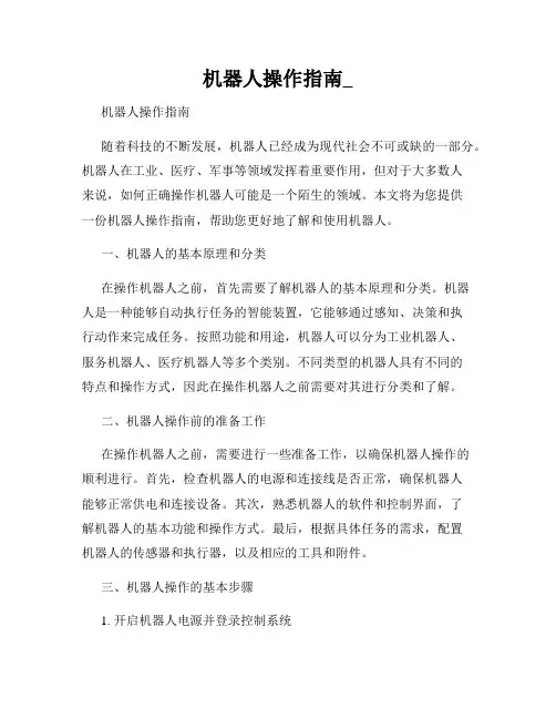 机器人操作指南_