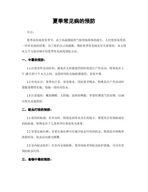 夏季常见病的预防