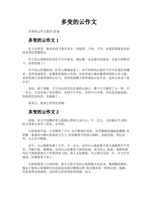 多变的云作文