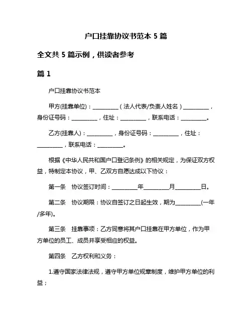 户口挂靠协议书范本5篇