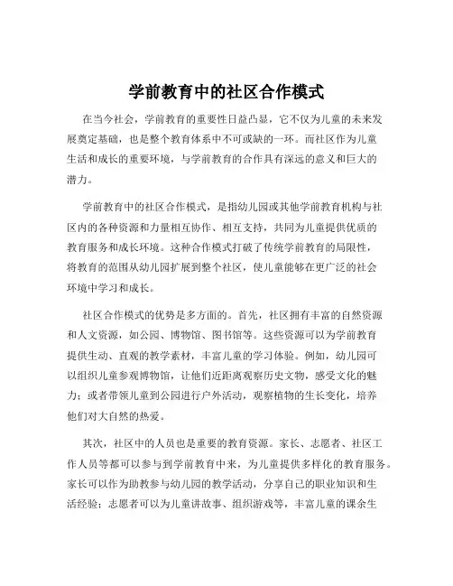 学前教育中的社区合作模式