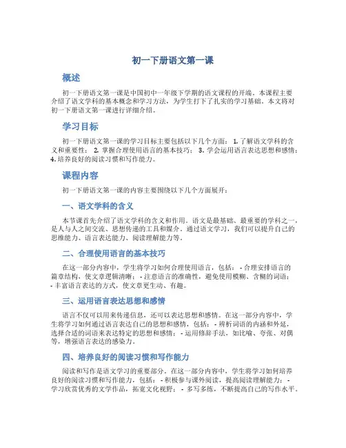 初一下册语文第一课
