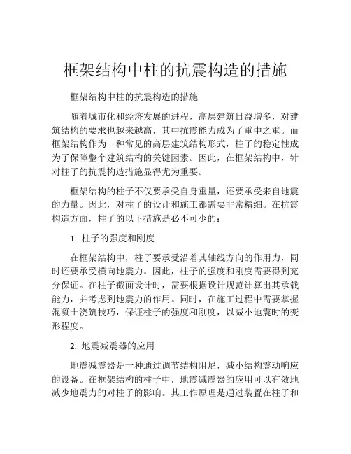 框架结构中柱的抗震构造的措施