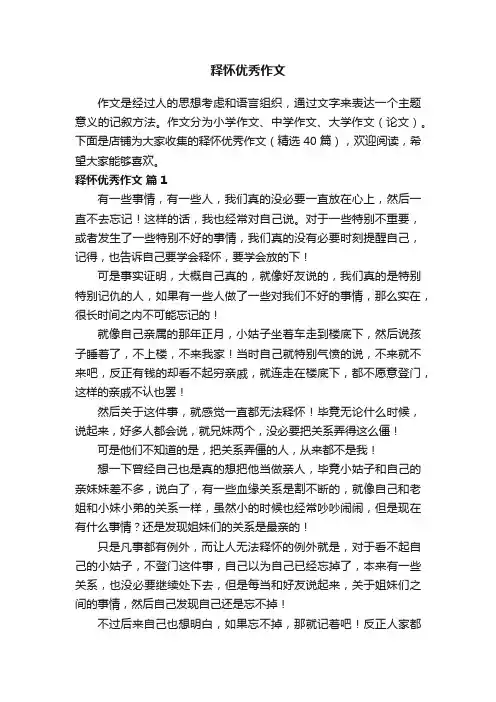 释怀优秀作文