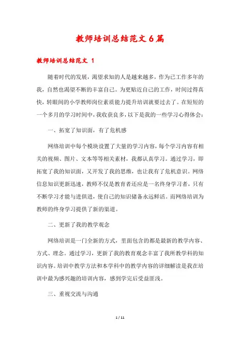 教师培训总结范文6篇