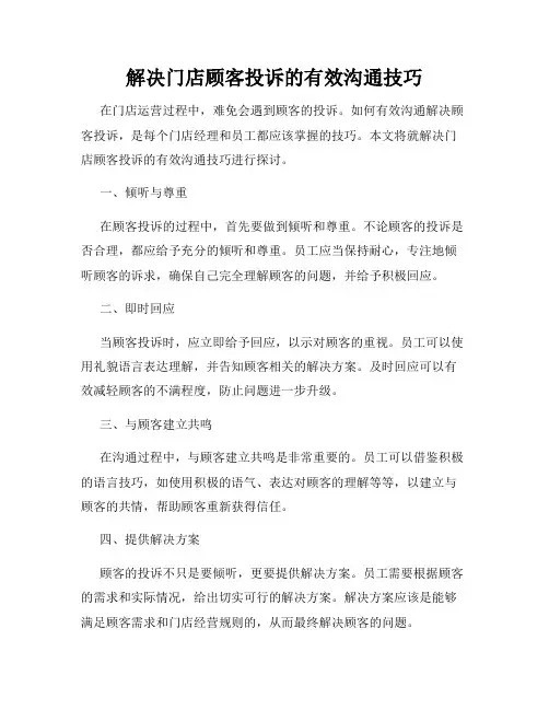 解决门店顾客投诉的有效沟通技巧