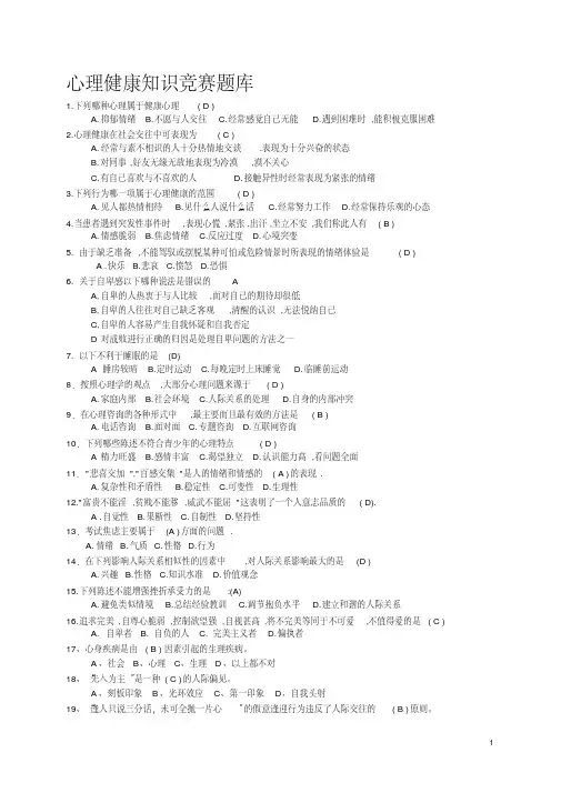 初中生心理健康知识竞赛题库[1]
