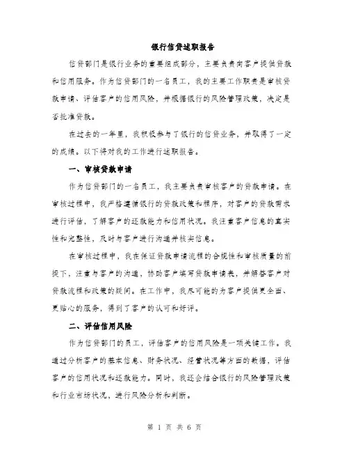 银行信贷述职报告（2篇）