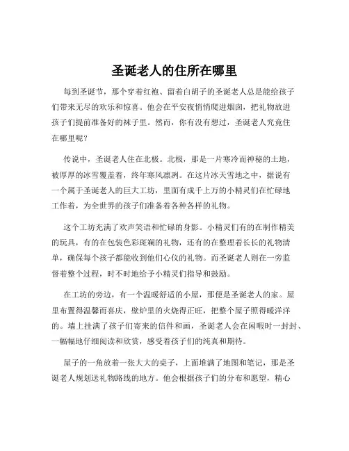 圣诞老人的住所在哪里