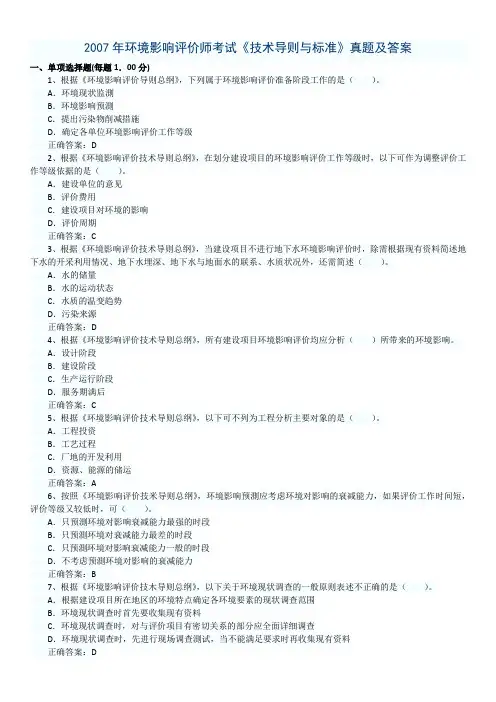 2007年环境影响评价师考试《技术导则与标准》真题及答案