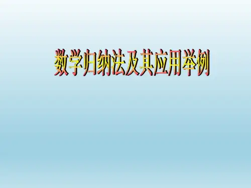 省优质课大赛课件 数学归纳法