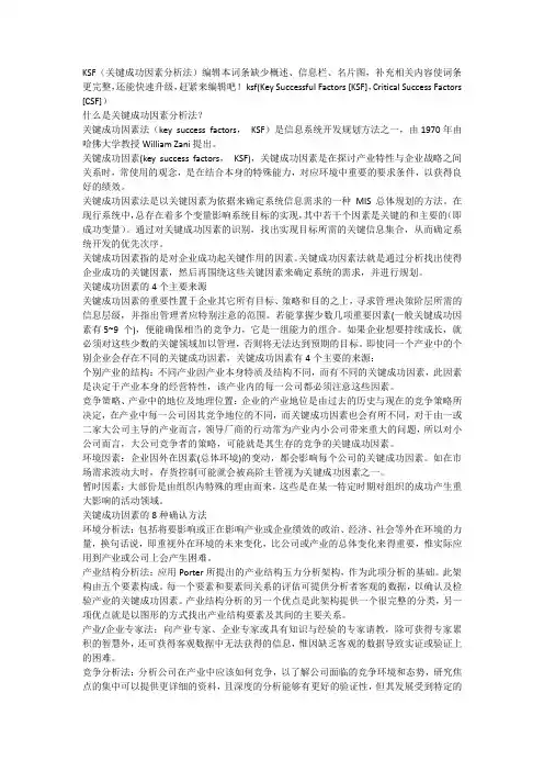 KSF-关键成功因素分析法