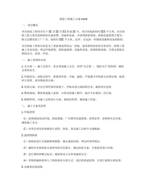 拆除工程施工方案word