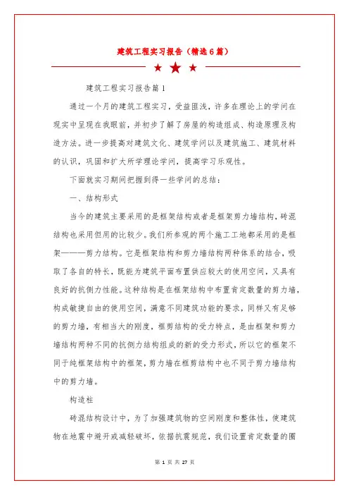 建筑工程实习报告(精选6篇)