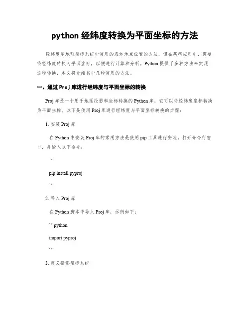 python经纬度转换为平面坐标的方法
