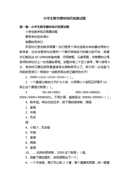 小学生数学趣味知识竞赛试题