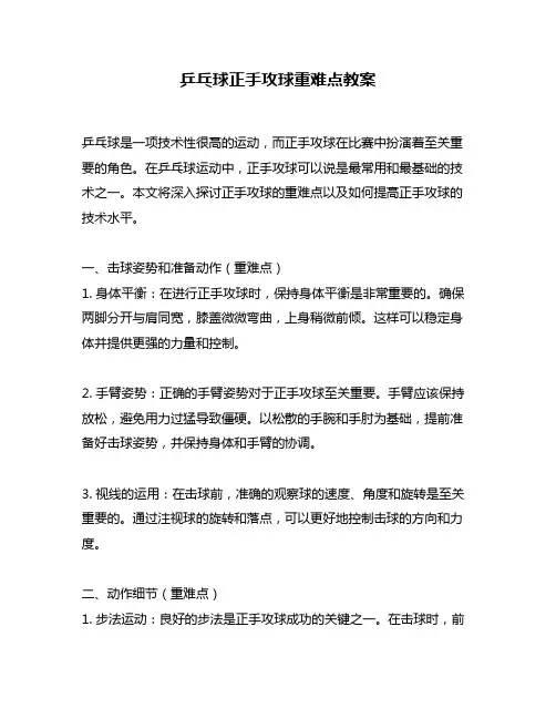 乒乓球正手攻球重难点教案