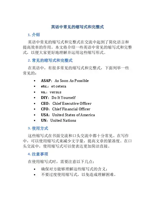 英语中常见的缩写式和完整式