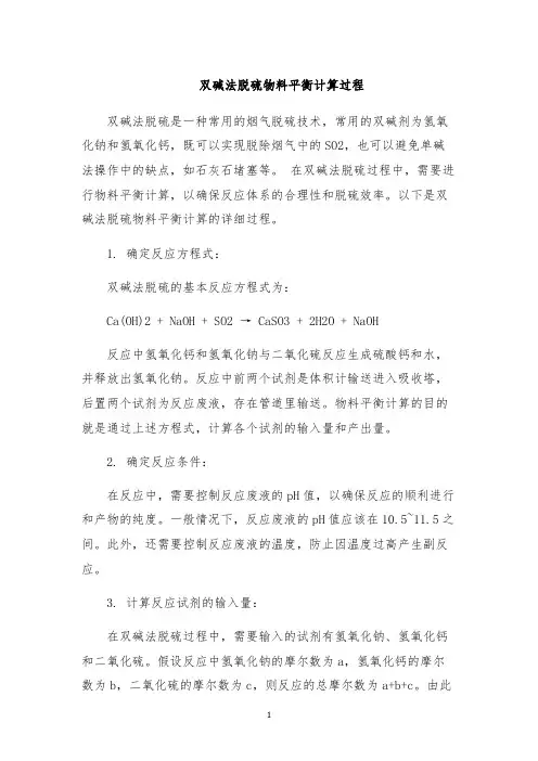 双碱法脱硫物料平衡计算过程