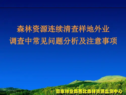 山西省第九次森林资源清查主要技术环节