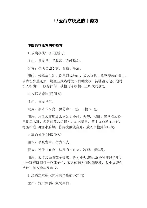 中医治疗脱发的中药方