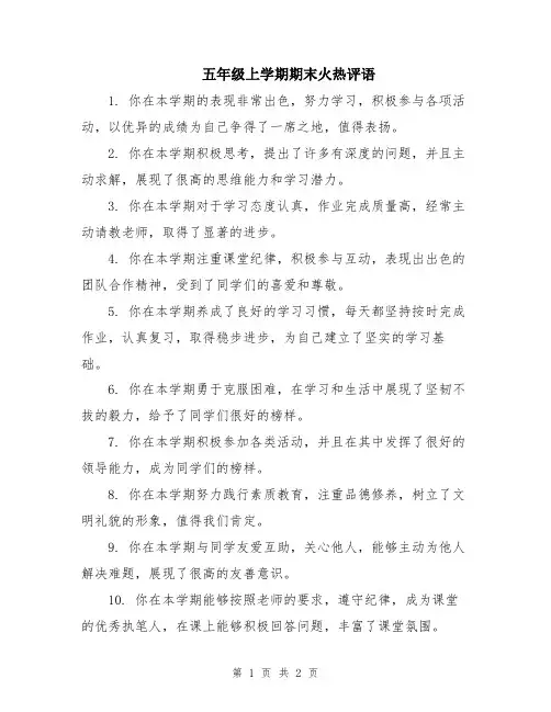 五年级上学期期末火热评语