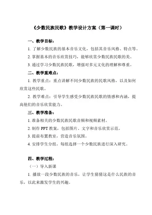 《第四节少数民族民歌》教学设计教学反思-2023-2024学年高中音乐人音版19必修音乐鉴赏
