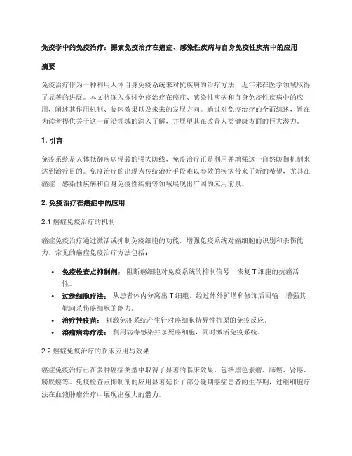 免疫学中的免疫治疗：探索免疫治疗在癌症、感染性疾病与自身免疫性疾病中的应用