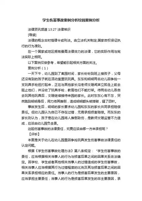学生伤害事故案例分析校园案例分析