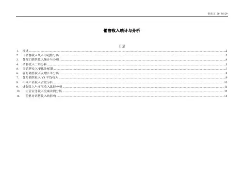 销售收入统计与分析