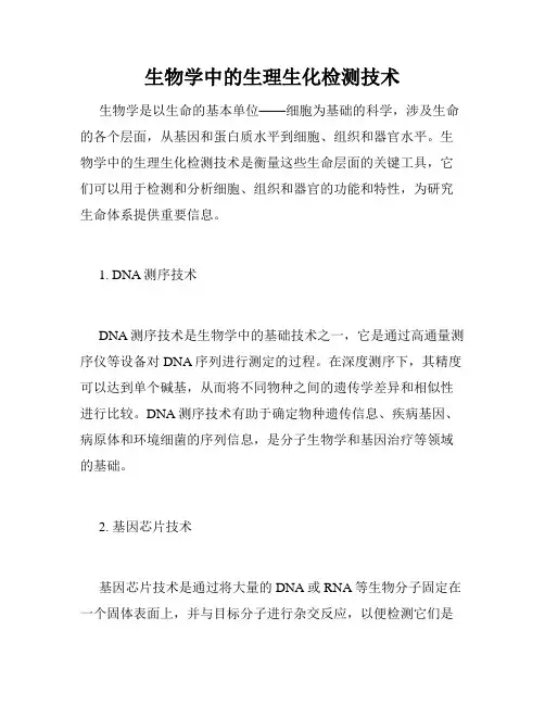 生物学中的生理生化检测技术