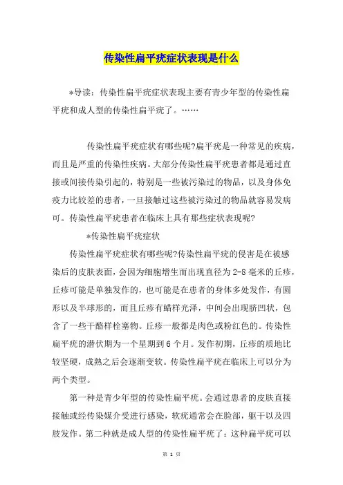 传染性扁平疣症状表现是什么