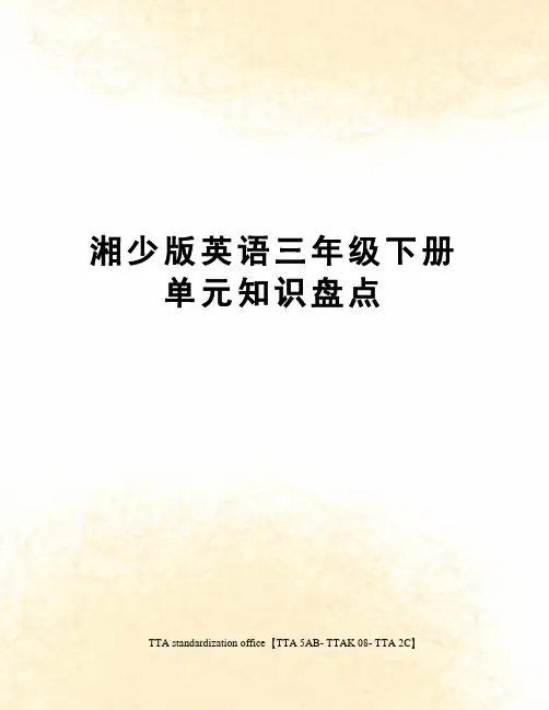 湘少版英语三年级下册单元知识盘点