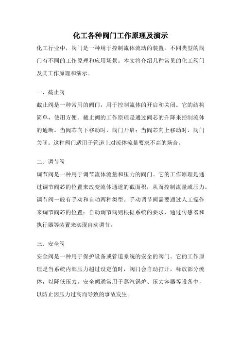 化工各种阀门工作原理及演示